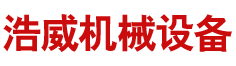 长沙浩威机械设备租赁有限公司_长沙机械设备安装|长沙机械设备租赁|重型吊车租赁